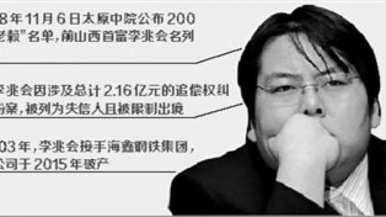 海鑫破产、自成“老赖” 山西最年轻富豪李兆会经历了些什么？