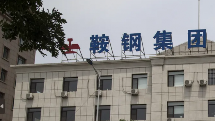 鞍钢股份去年亏损超70亿元，钢铁行业寒冬持续