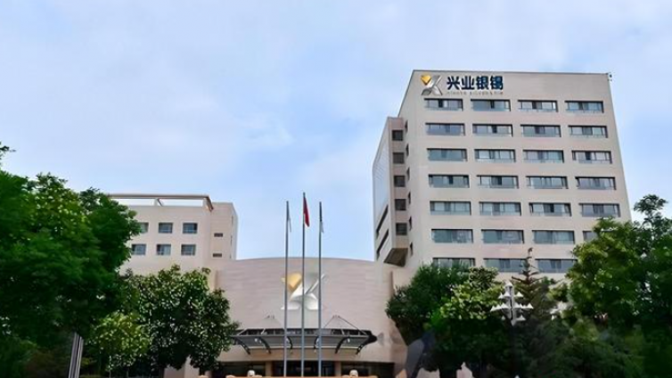 兴业银锡拟4.54亿元收购海外矿山